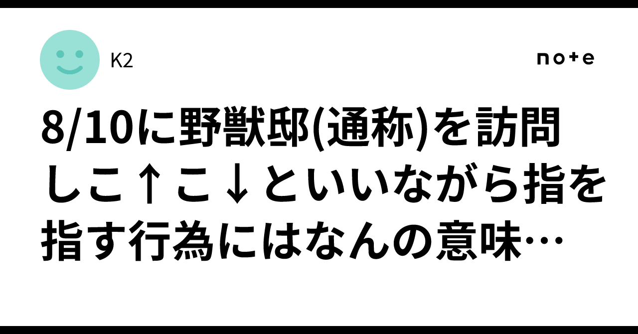 8/10に野獣邸(通称)を訪問しこ↑こ↓といいながら指を指す行為に