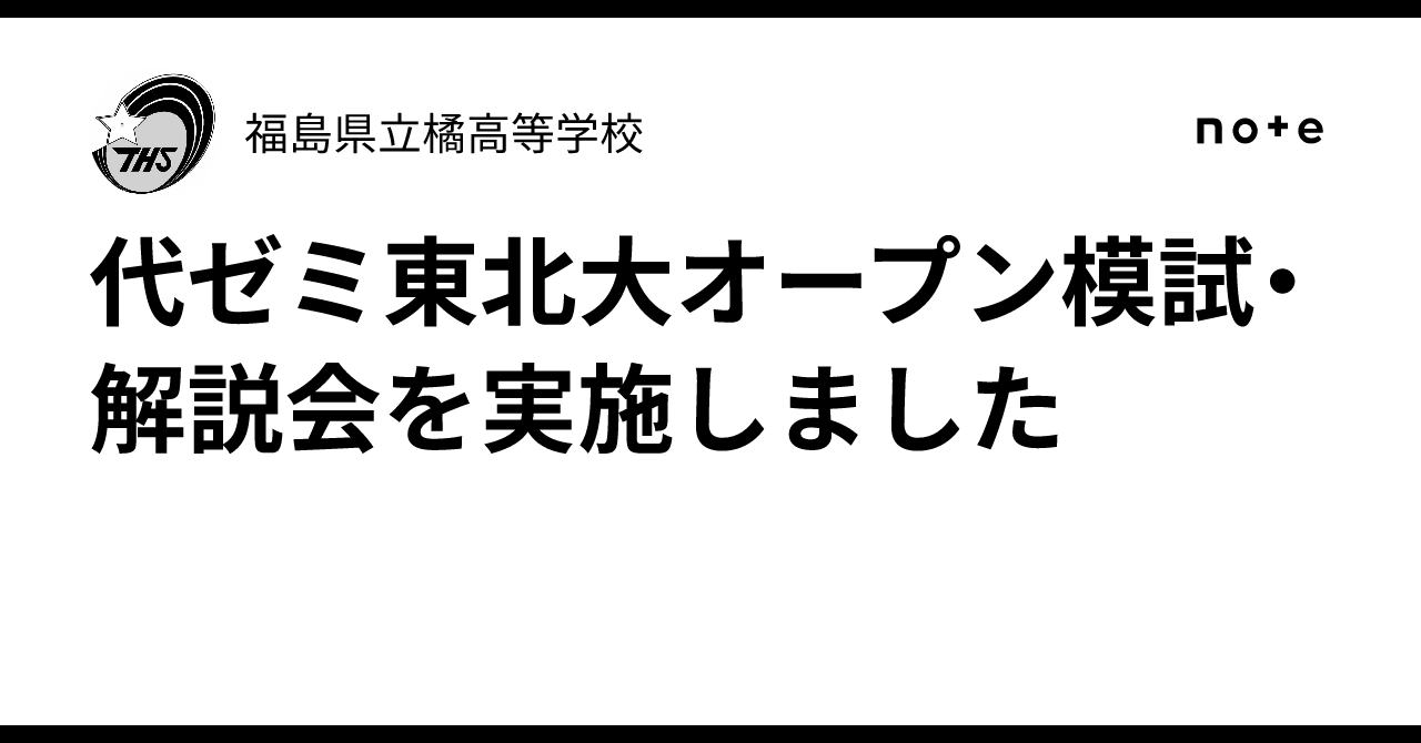 代ゼミ東北大オープン模試・解説会を実施しました｜福島県立橘高等学校