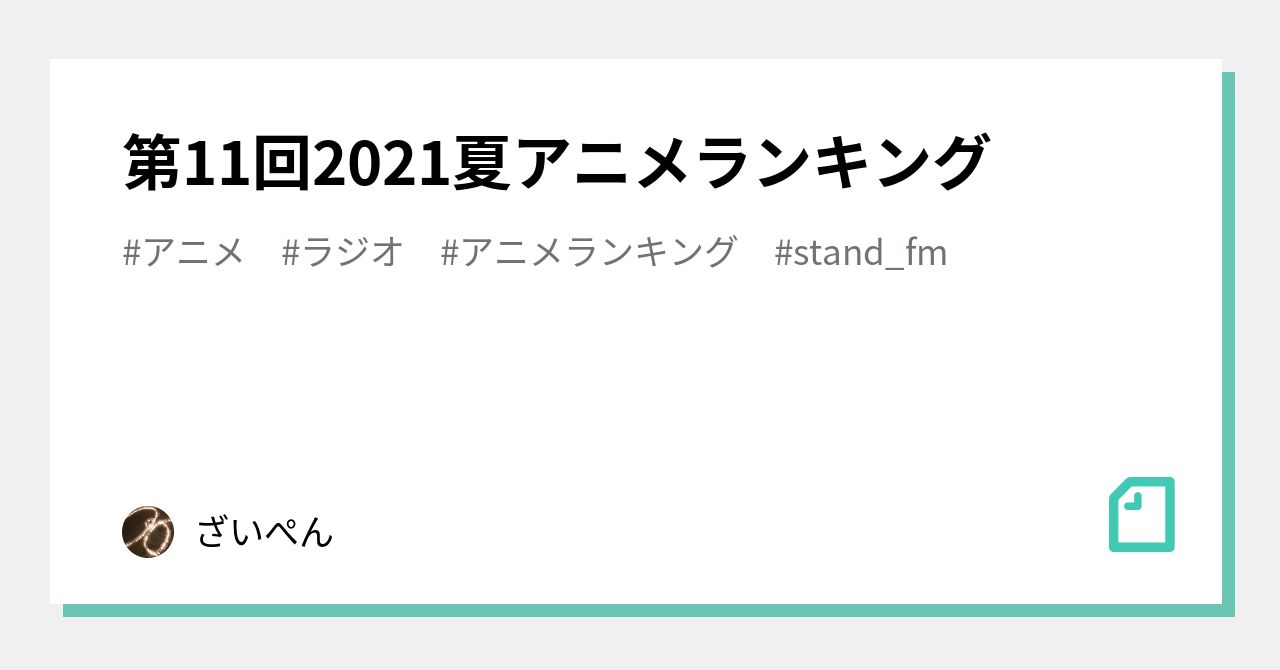 第11回21夏アニメランキング ざいぺん Note