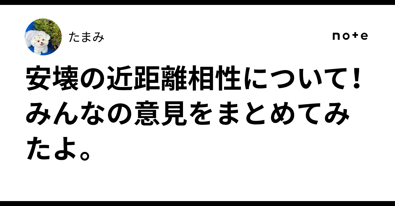 安 壊 の 関係