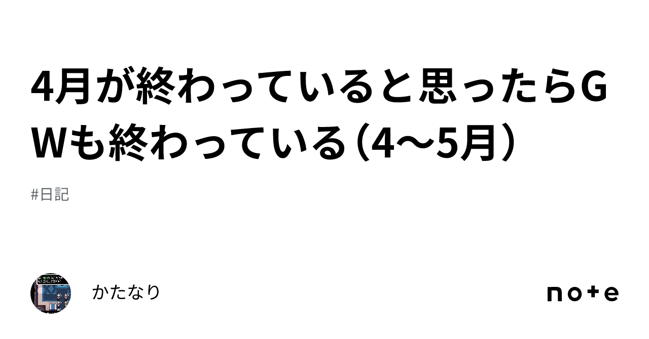 4月が終わっていると思ったらgwも終わっている（4～5月）｜かたなり