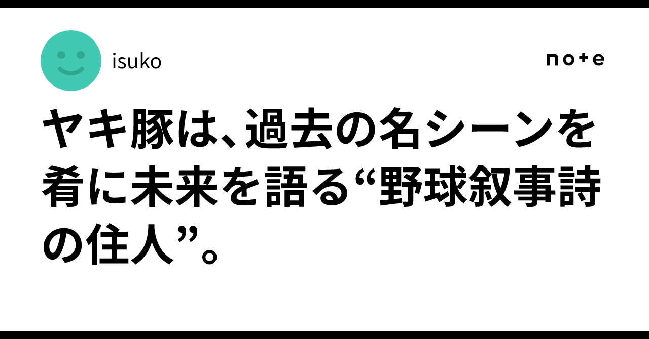 The 'Yaki-buta' (Baseball Pig) is a 'resident of the baseball epic' who ...