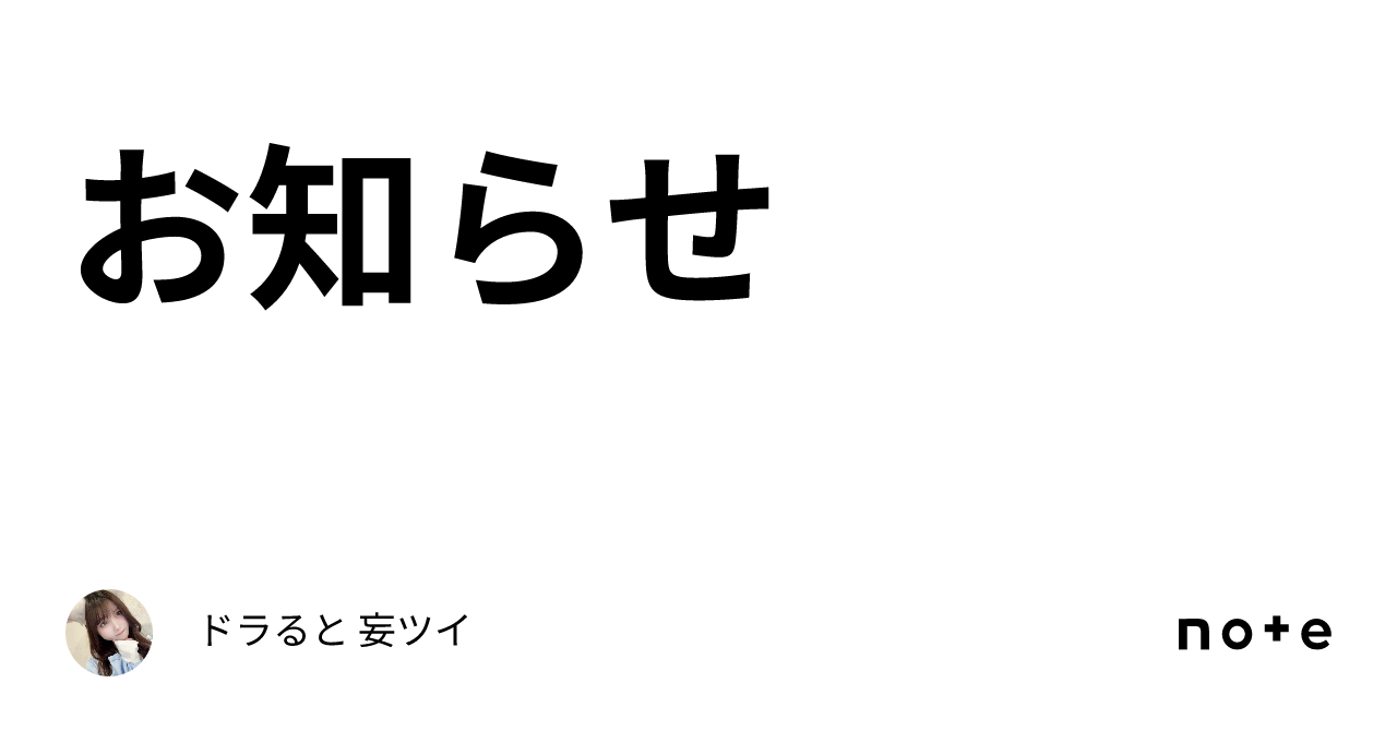 お知らせ｜ドラると 妄ツイ