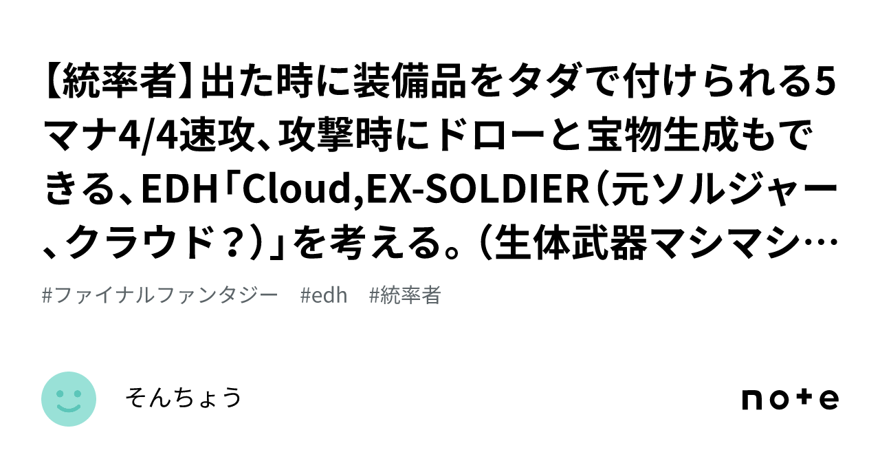 統率者】出た時に装備品をタダで付けられる5マナ4/4速攻、攻撃