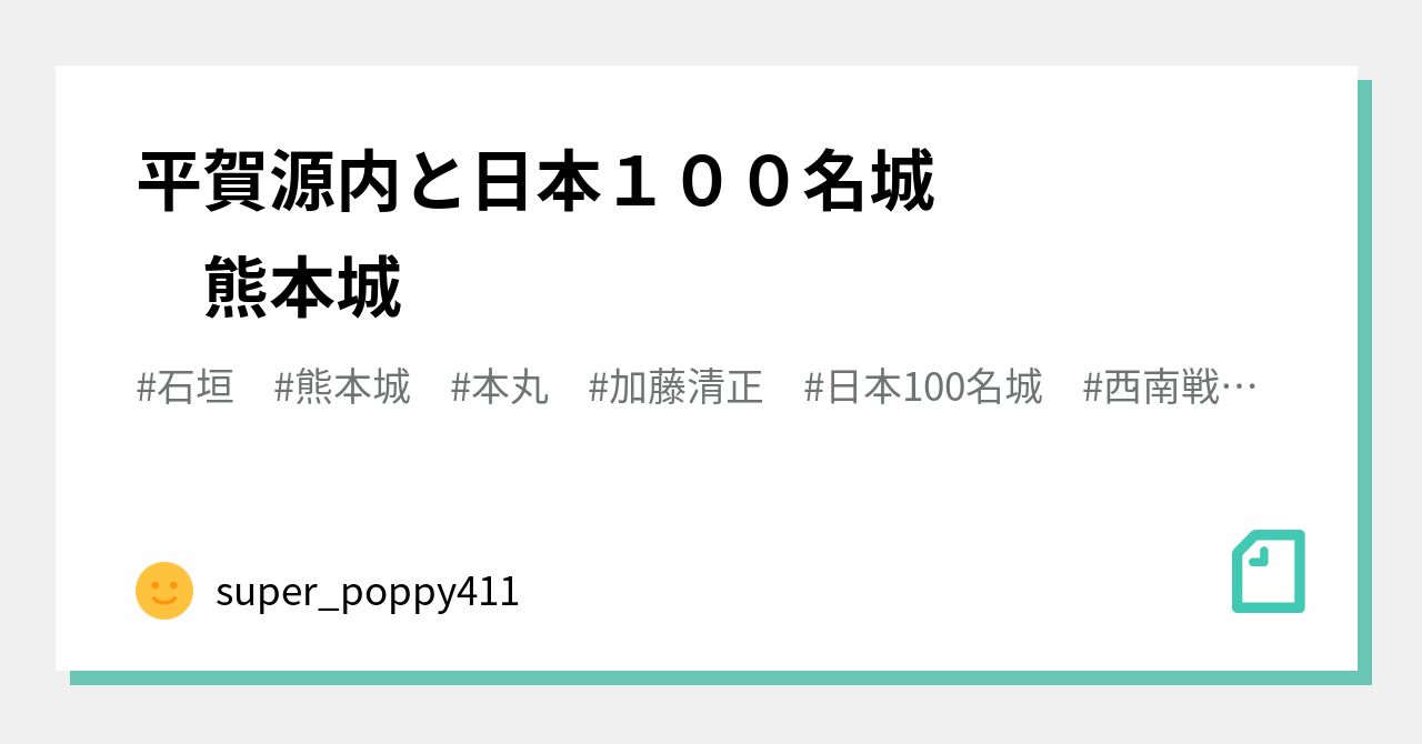 平賀源内と日本１００名城 熊本城 Super Poppy411 Note