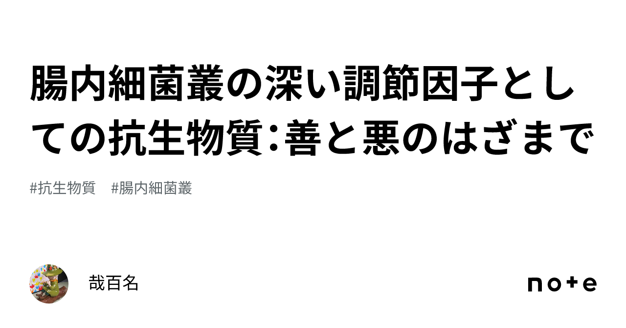 腸内細菌叢の深い調節因子としての抗生物質：善と悪のはざまで｜哉百名