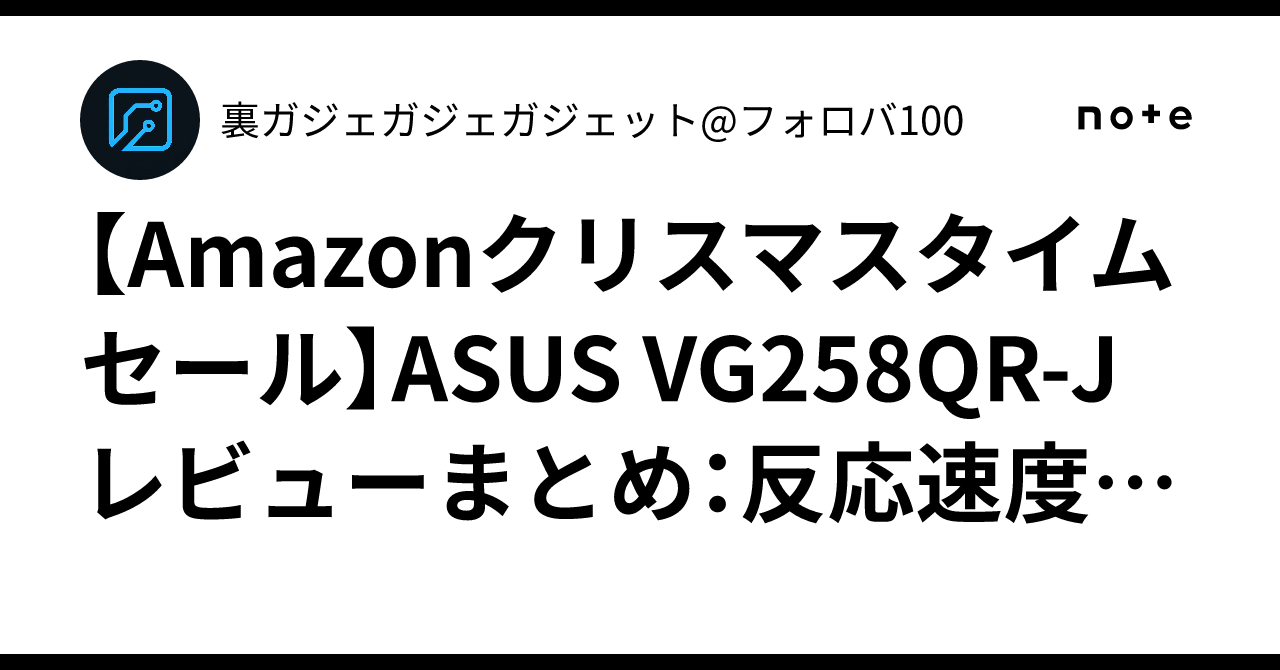 Amazonクリスマスタイムセール】ASUS VG258QR-J レビューまとめ：反応