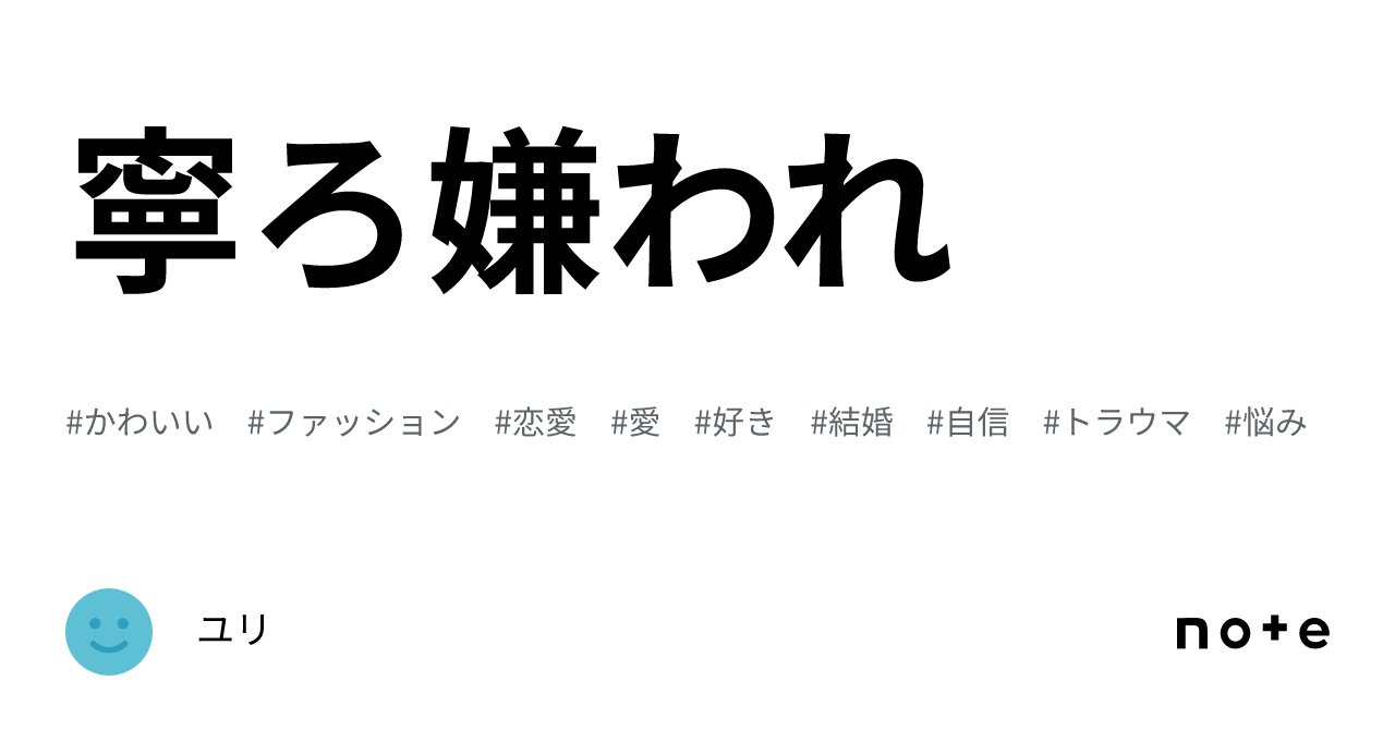 寧ろ嫌われ|ユリ