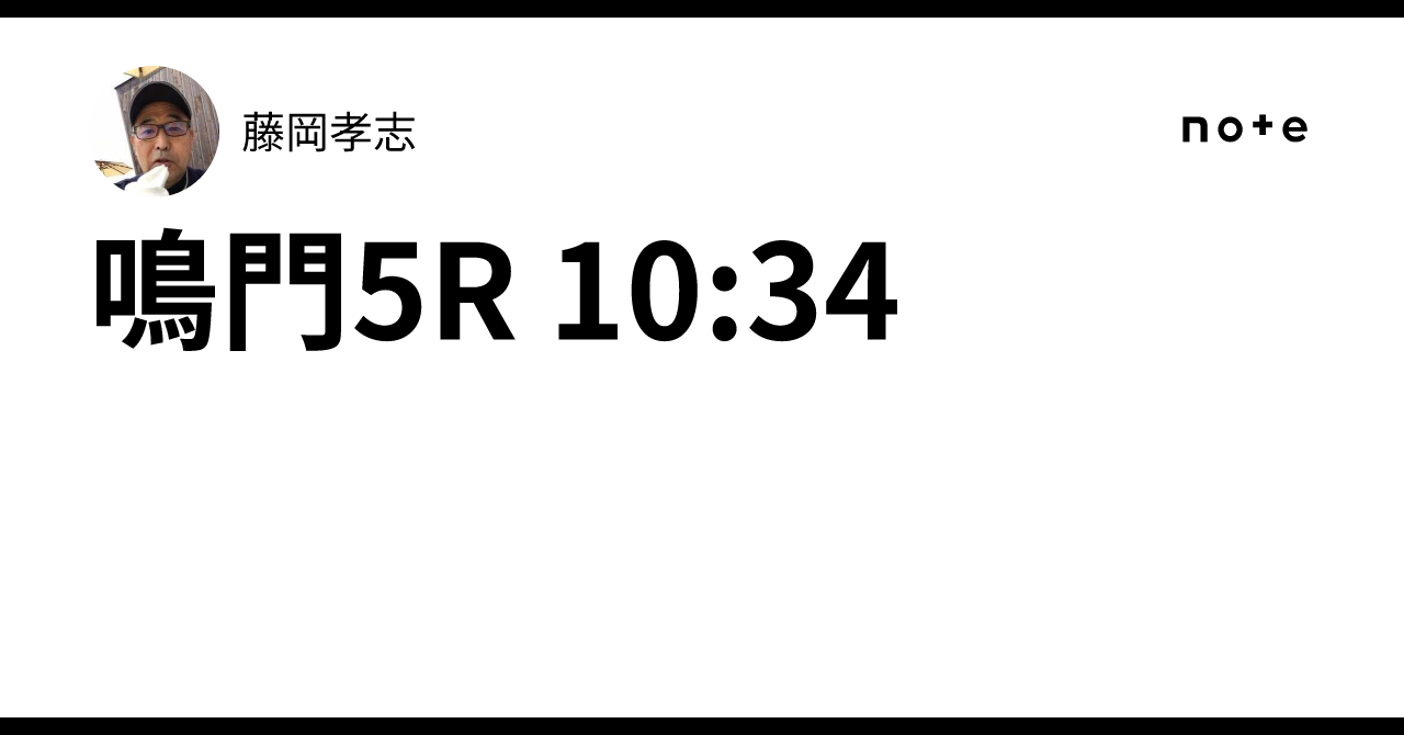 藤岡孝 鳴門5R 10:34｜藤岡孝志