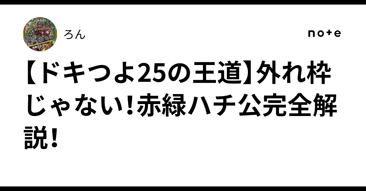 ドキつよ25の王道】外れ枠じゃない！赤緑ハチ公完全解説！｜ろん