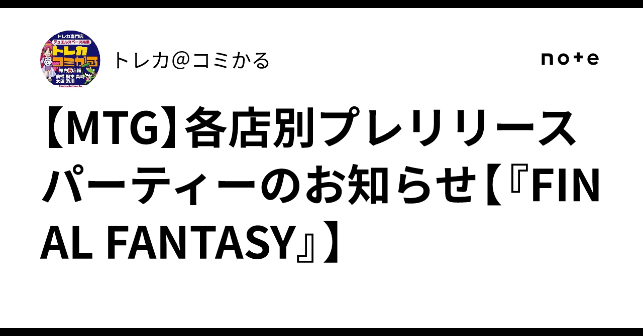MTG】各店別プレリリースパーティーのお知らせ【『FINAL FANTASY