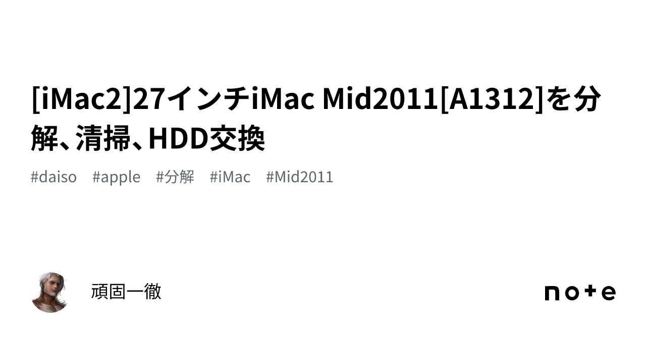 iMac2]27インチiMac Mid2011[A1312]を分解、清掃、HDD交換｜頑固一徹