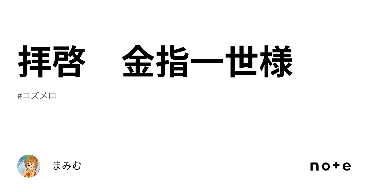 拝啓 金指一世様｜まみむ