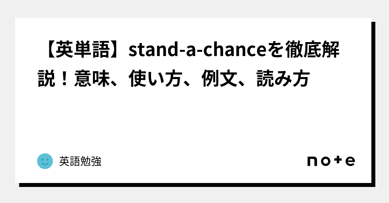 【英単語】standachanceを徹底解説！意味、使い方、例文、読み方｜英語勉強
