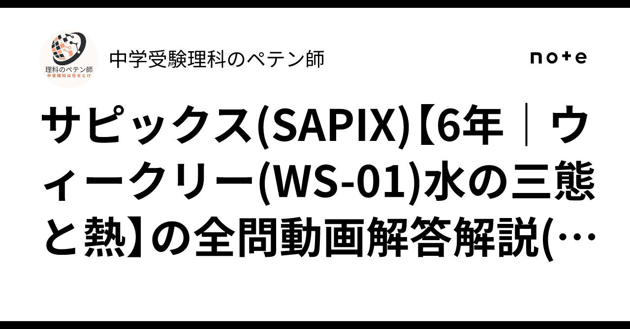 サピックス(SAPIX)【6年｜ウィークリー(WS-01)水の三態と熱】の全問
