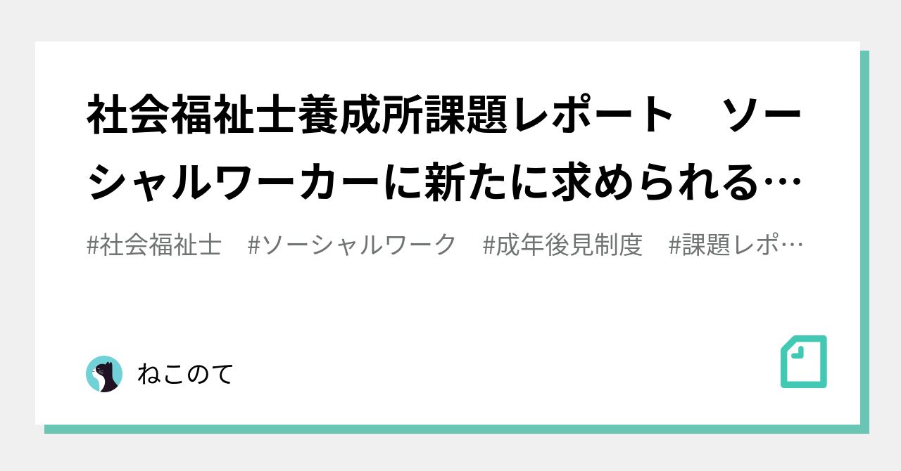 社会福祉士養成所課題レポート ソーシャルワーカーに新たに求められるソーシャルワークのスキル 評価A｜ねこのて@年子兄妹育児中💠