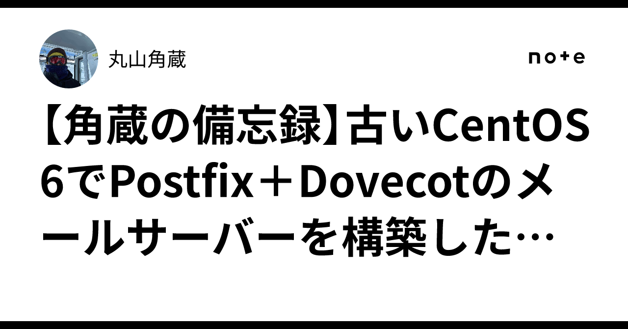 [Kakuzo's Memo] Record of building a Postfix + Dovecot mail server on ...