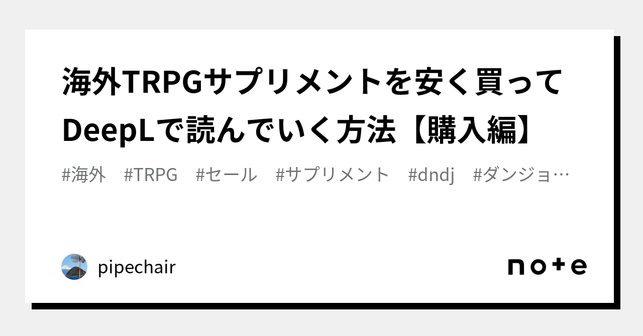 海外TRPGサプリメントを安く買って DeepLで読んでいく方法【購入編】｜mash@十番町の会