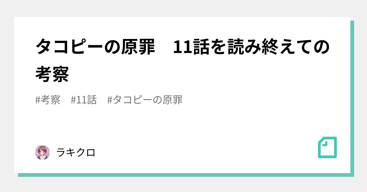 タコピーの原罪 11話を読み終えての考察 ラキクロ Note