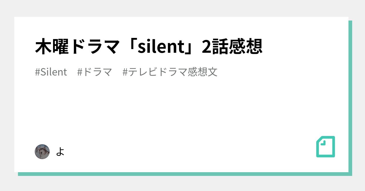 木曜ドラマ「silent」2話感想｜よ