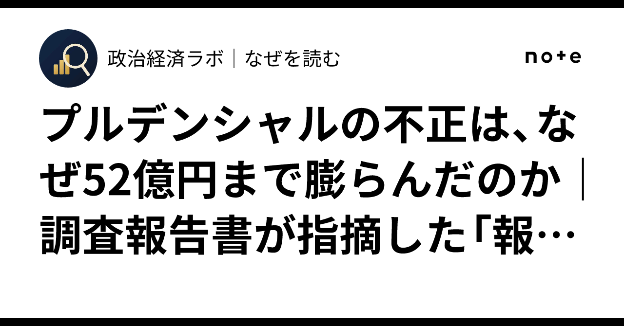Structured Compensation System Why did Prudential's misconduct balloon to 5.2 billion yen? The ...
