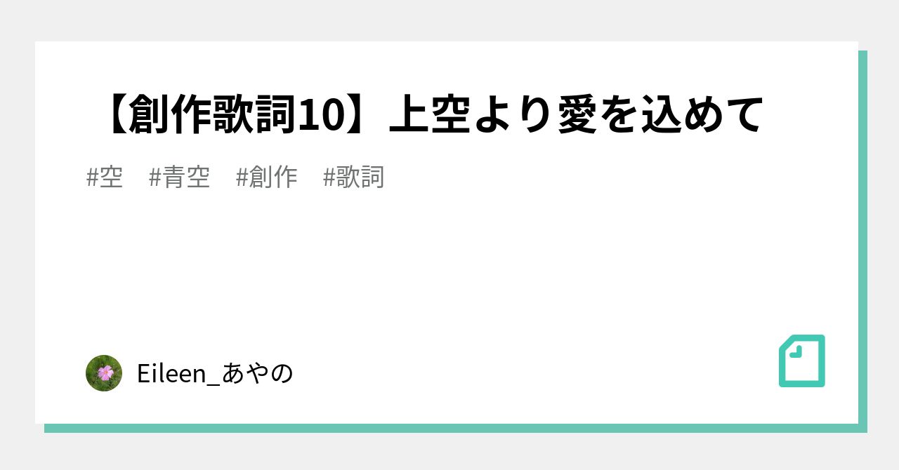 【創作歌詞10】上空より愛を込めて｜Eileen_あやの｜note