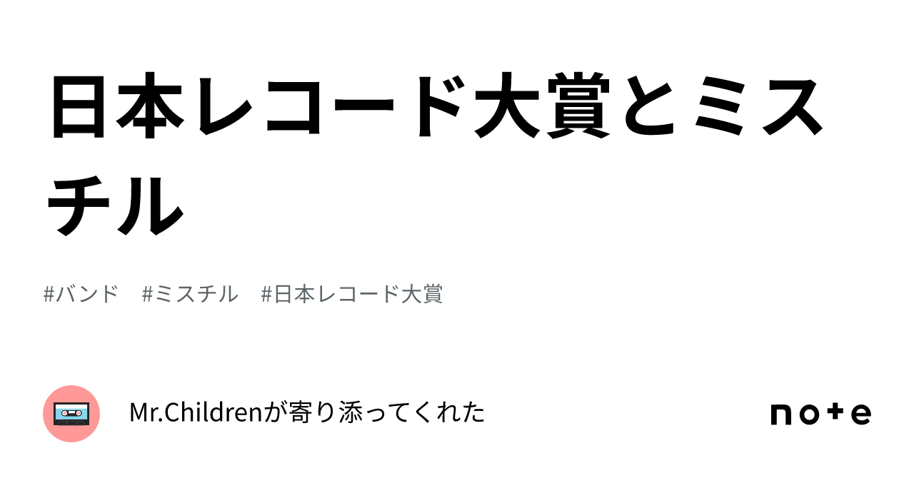 日本レコード大賞とミスチル｜Mr.Childrenが寄り添ってくれた