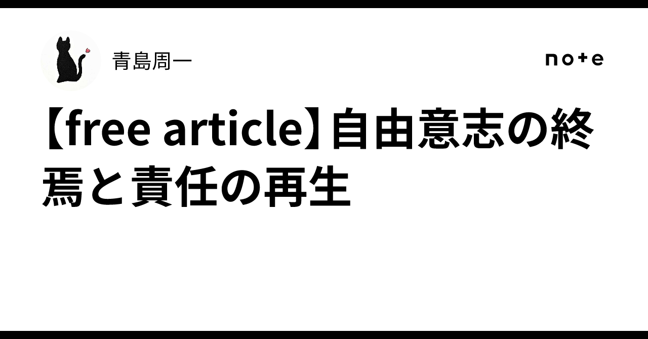 free article】自由意志の終焉と責任の再生｜青島周一