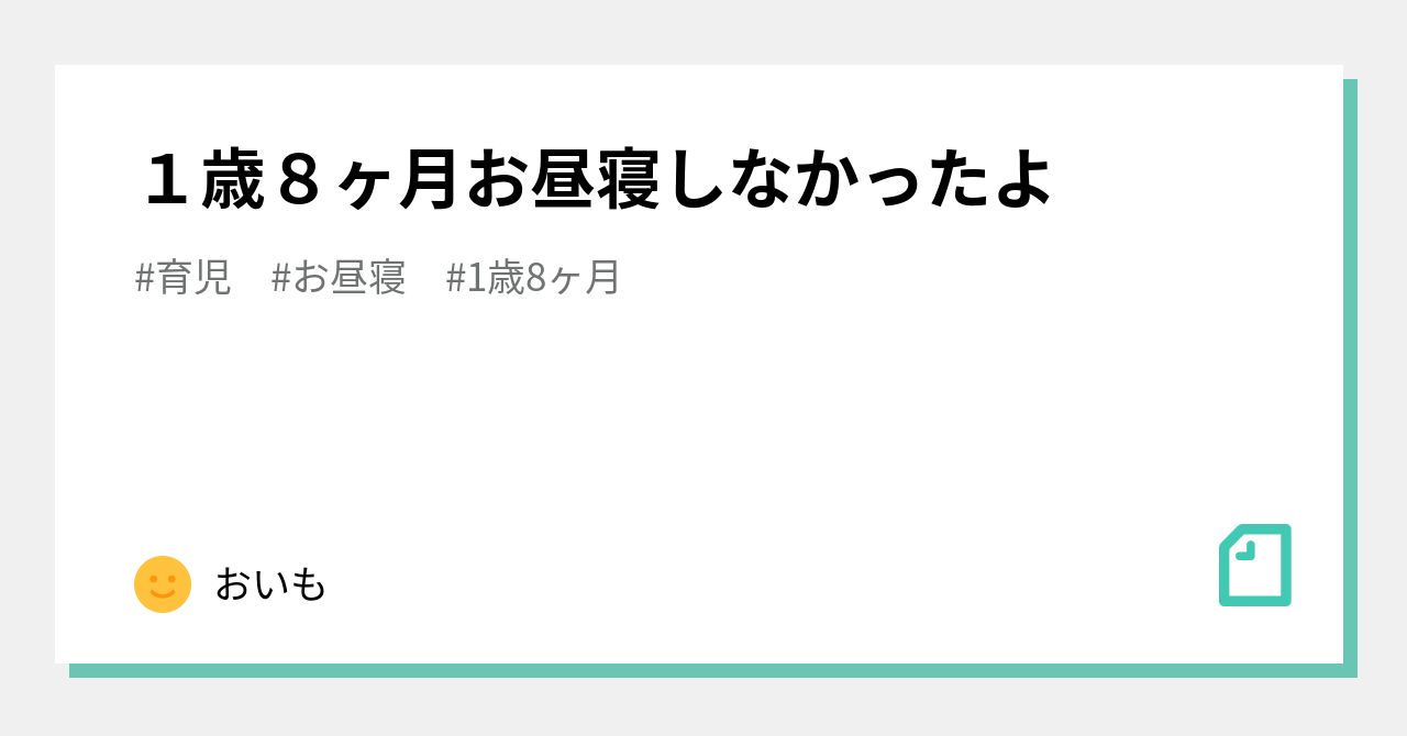 １歳８ヶ月お昼寝しなかったよ おいも Note