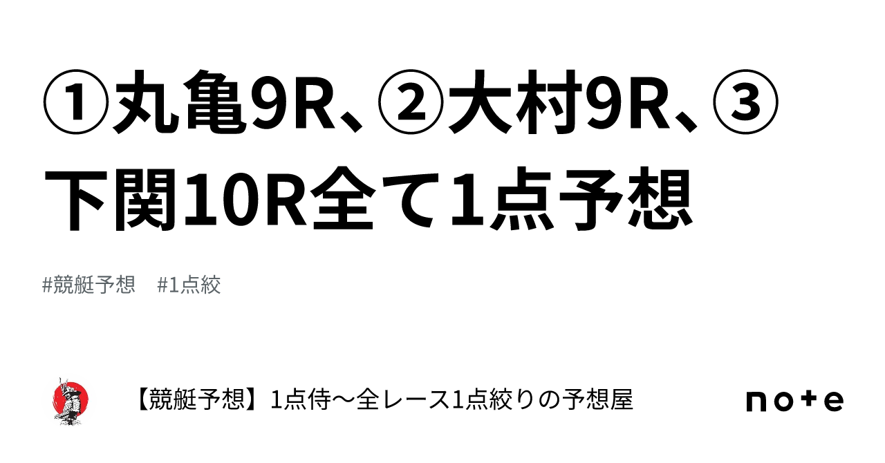 ⚔️①丸亀9r、②大村9r、③下関10r⚔️全て1点予想⚔️｜【競艇予想】1点侍～全レース1点絞りの予想屋