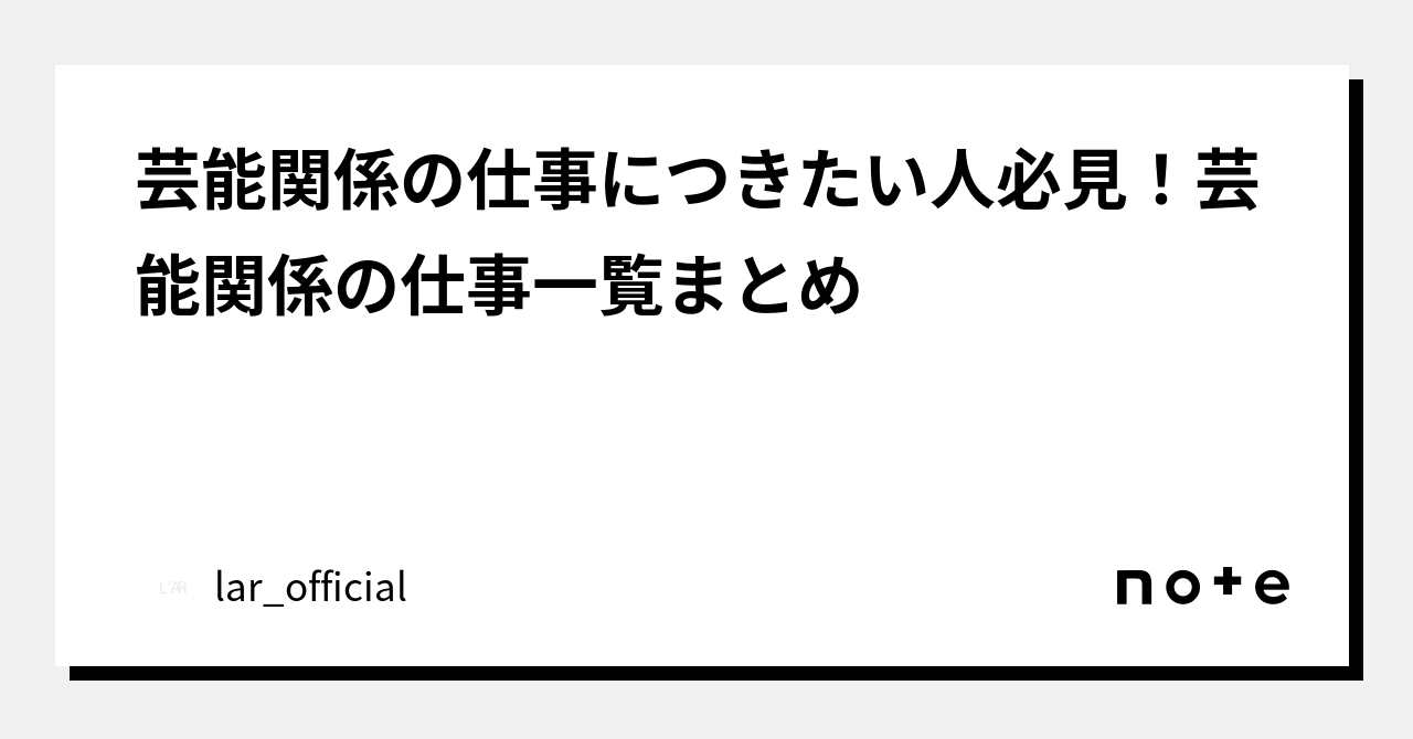 芸能関係の仕事につきたい人必見!芸能関係の仕事一覧まとめ|【芸能事務所】L'AR entertainment(ラルエンターテイメント)|note 芸能関係の仕事につきたい人必見!芸能関係の仕事一覧まとめ|【芸能事務所】L'AR entertainment(ラルエンターテイメント)|note