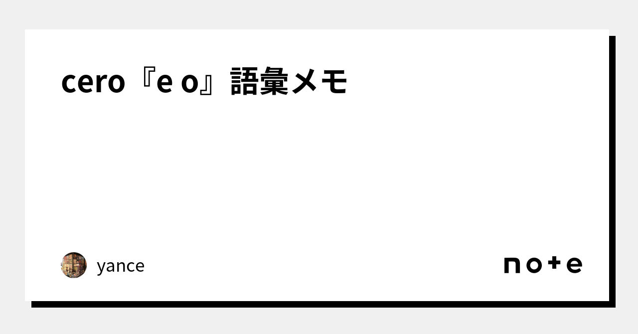 CERO 何語？