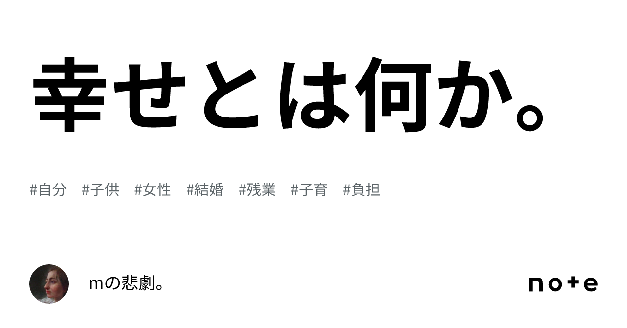 幸せとは何か。｜mの悲劇。