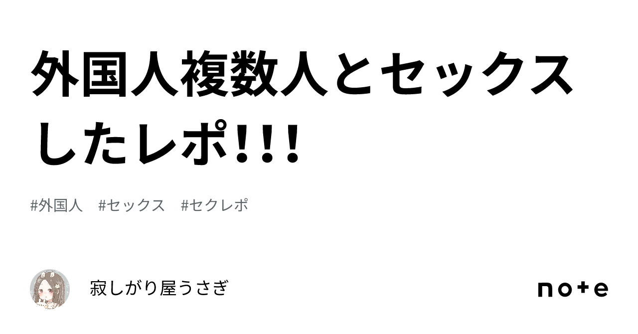 外国人👨🏾‍🦲複数人とセックスしたレポ！！！｜寂しがり屋うさぎ