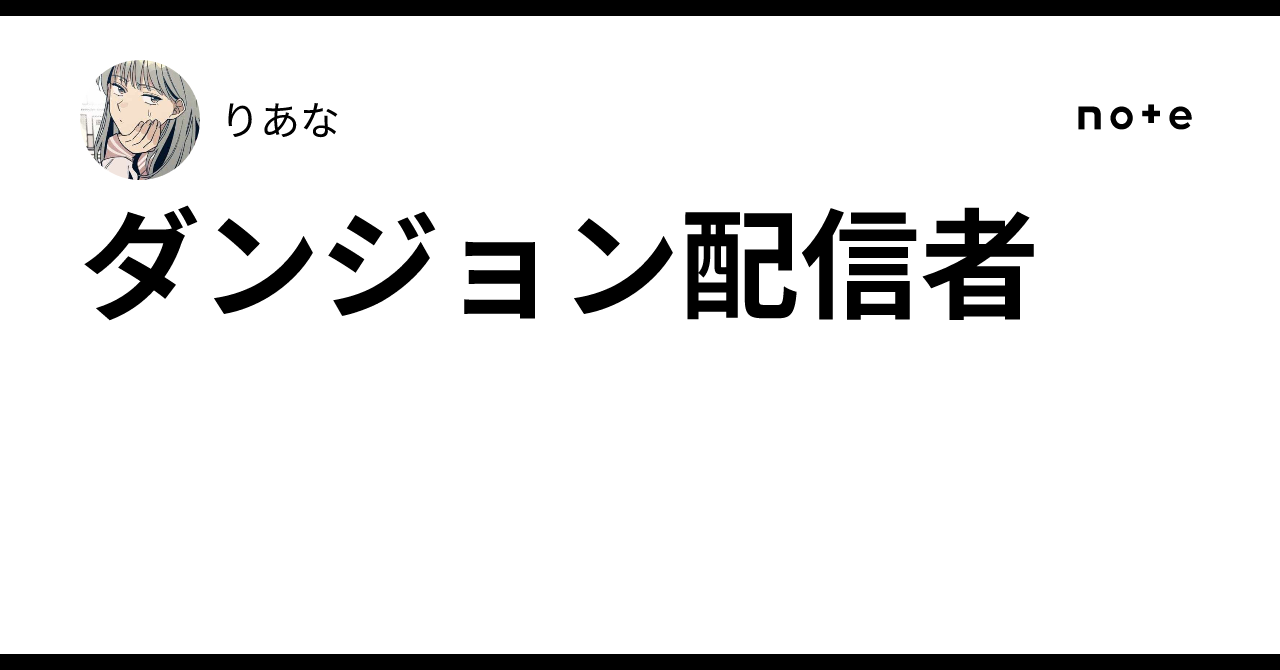 ダンジョン配信者