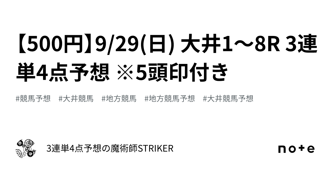 500円】9/29(日) 大井1〜8R 3連単4点予想 ※5頭印付き｜3連単4点予想の魔術師STRIKER