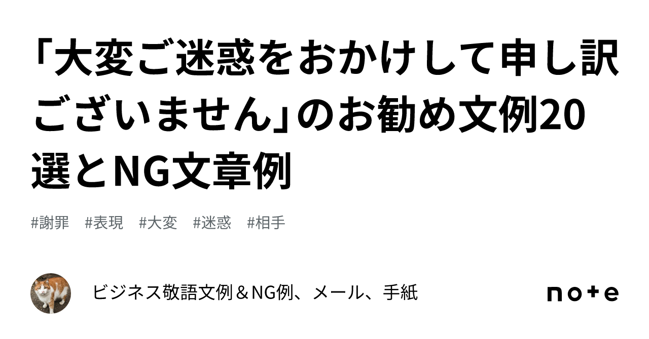 大変ご迷惑をおかけして申し訳ございません」のお勧め文例20選とNG文章例｜ビジネス敬語文例＆NG例、メール、手紙