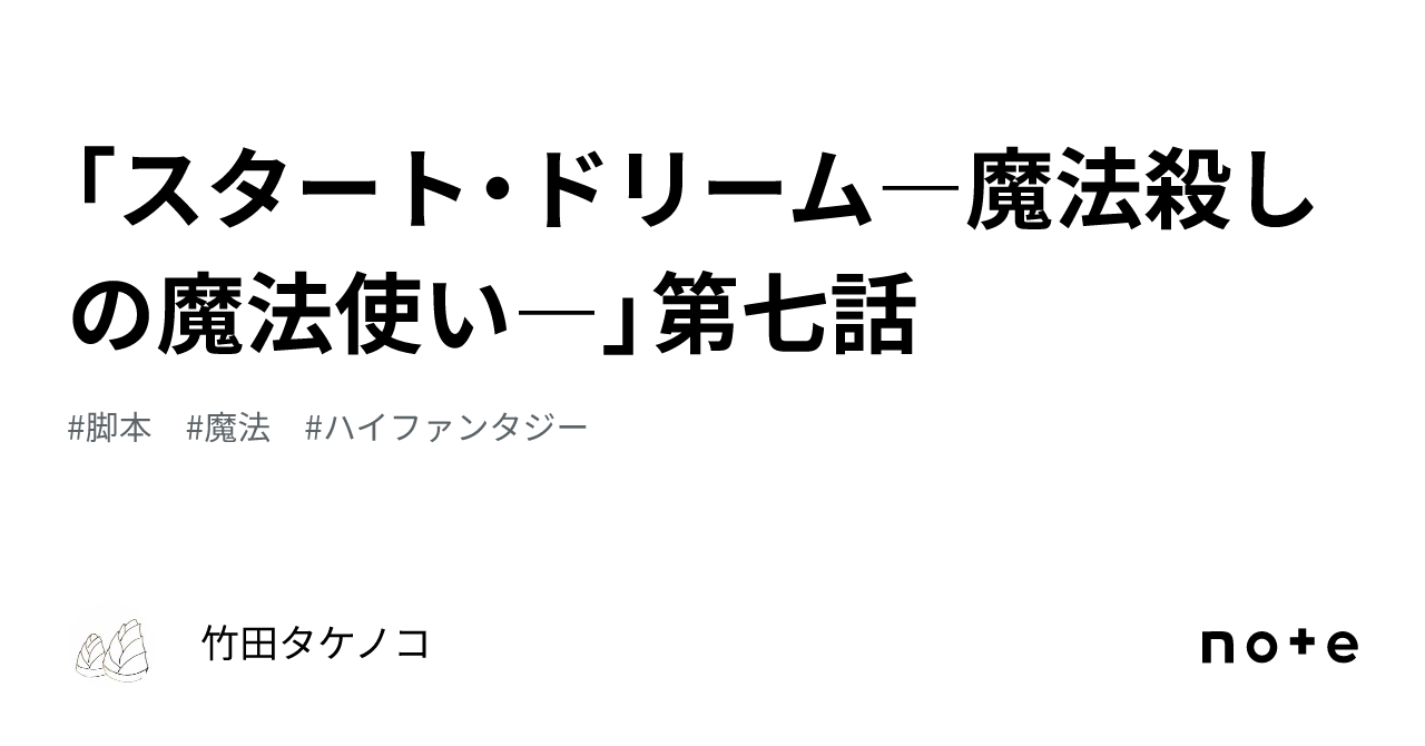 「スタート・ドリーム―魔法殺しの魔法使い―」第七話|竹田タケノコ