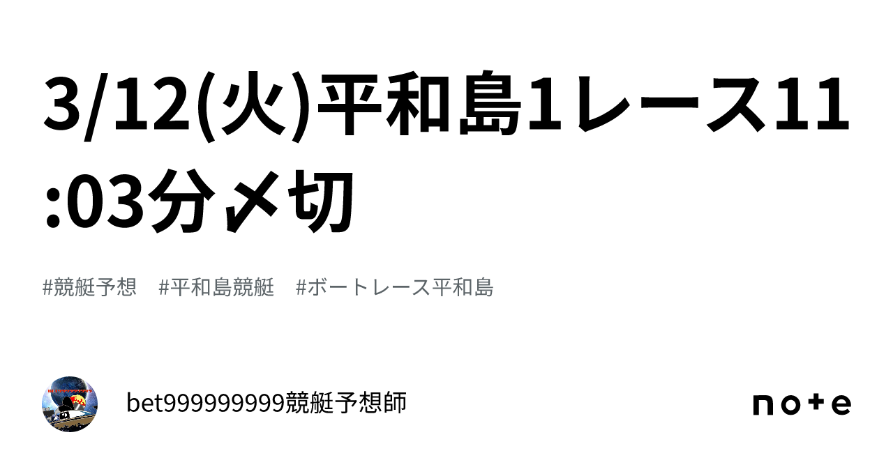 3 12 火 平和島1レース🔥🐳11 03分〆切⌛️｜bet999999999競艇予想師🤑