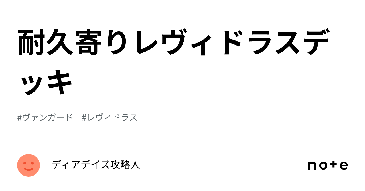 耐久寄りレヴィドラスデッキ｜ディアデイズ攻略人