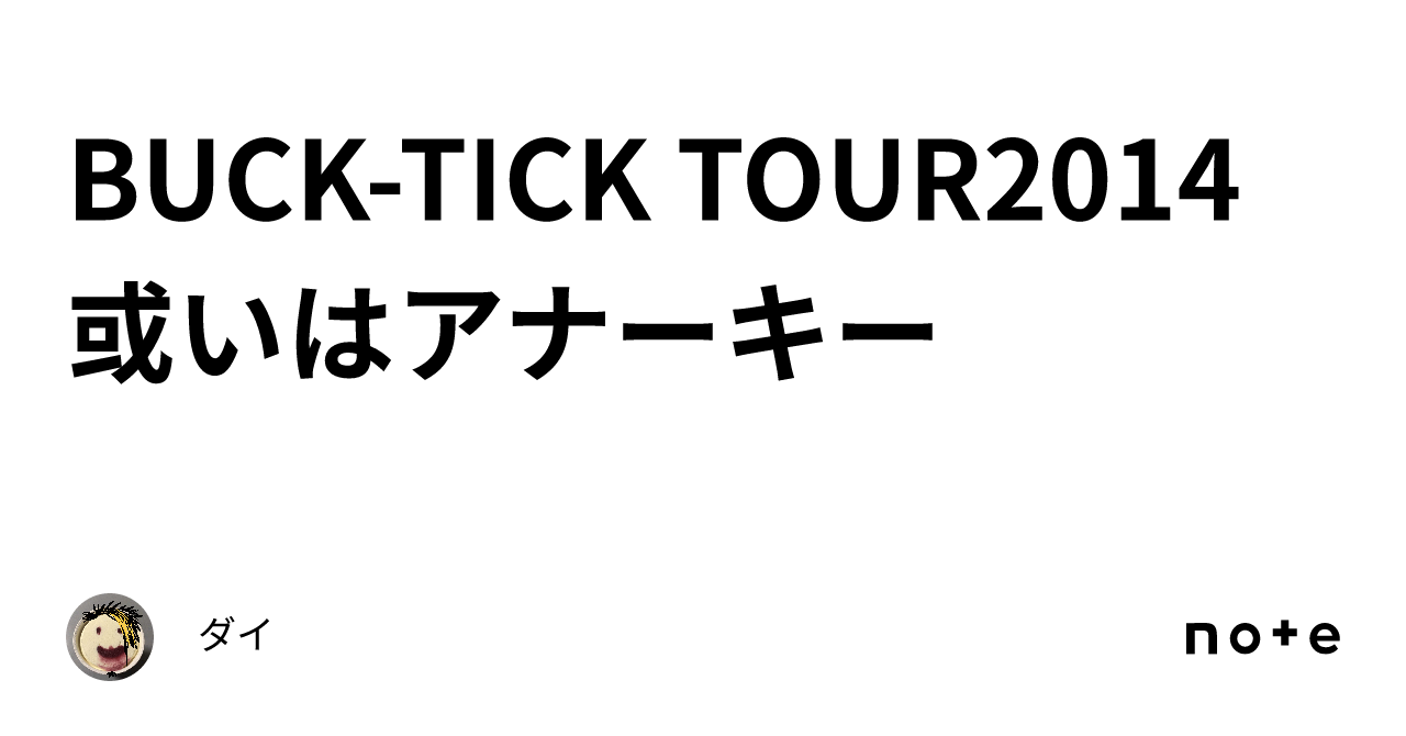 BUCK-TICK TOUR2014 或いはアナーキー｜ダイ