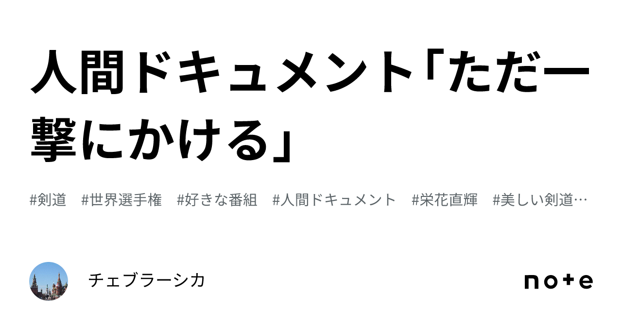 人間ドキュメント「ただ一撃にかける」｜チェブラーシカ