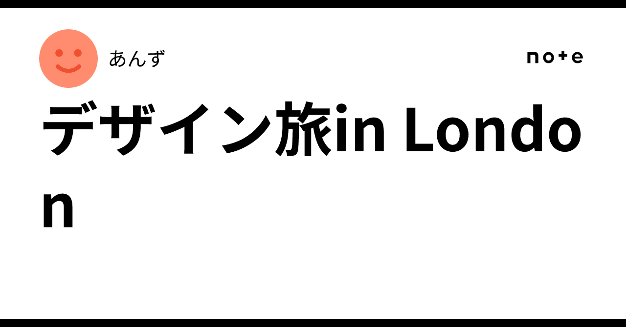 デザイン旅in London ｜あんず