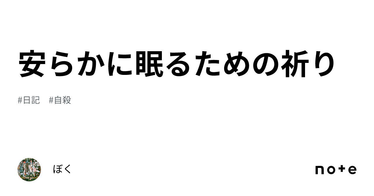 魂が安らかに眠るようにどんな祈りを捧げますか？