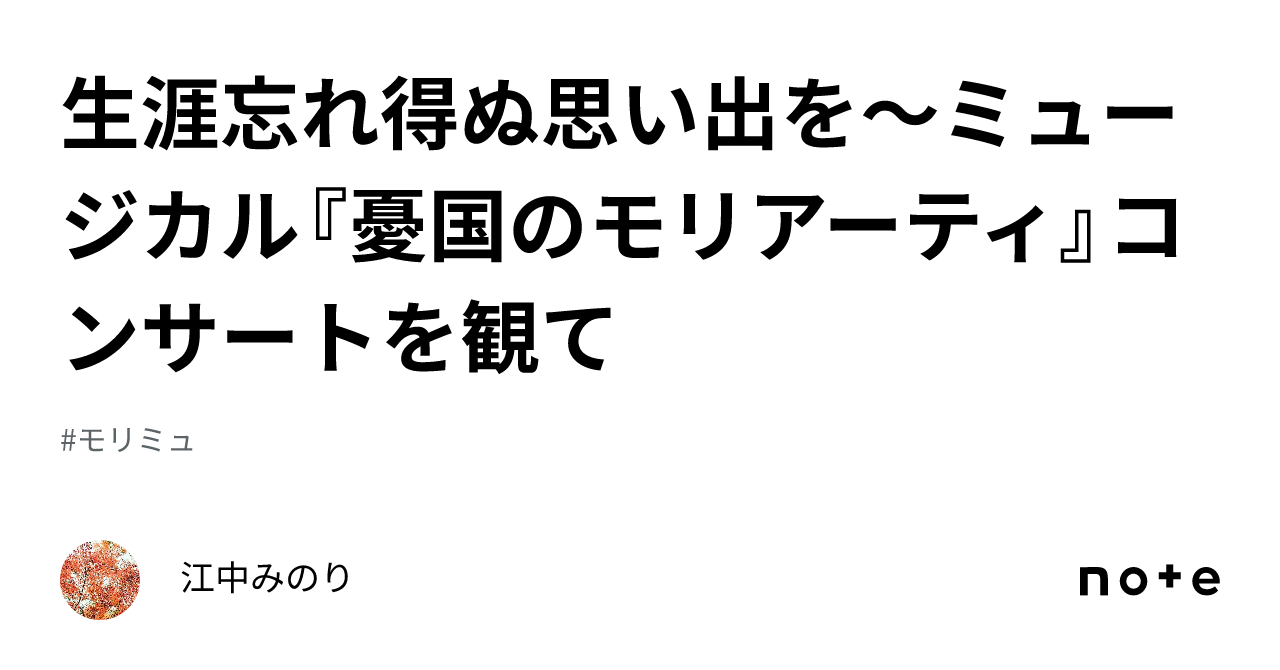 生涯忘れ得ぬ思い出を～ミュージカル『憂国のモリアーティ』コンサート 
