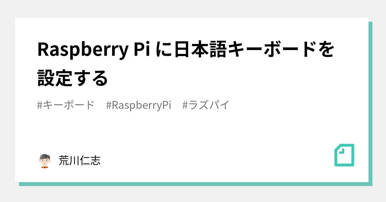 Raspberry Pi に日本語キーボードを設定する｜荒川仁志