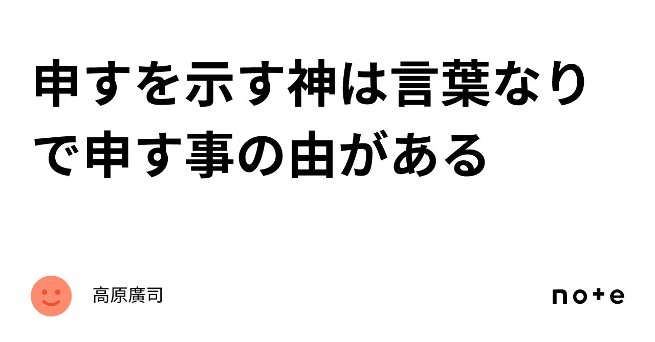 申すを示す神は言葉なりで申す事の由がある｜高原廣司