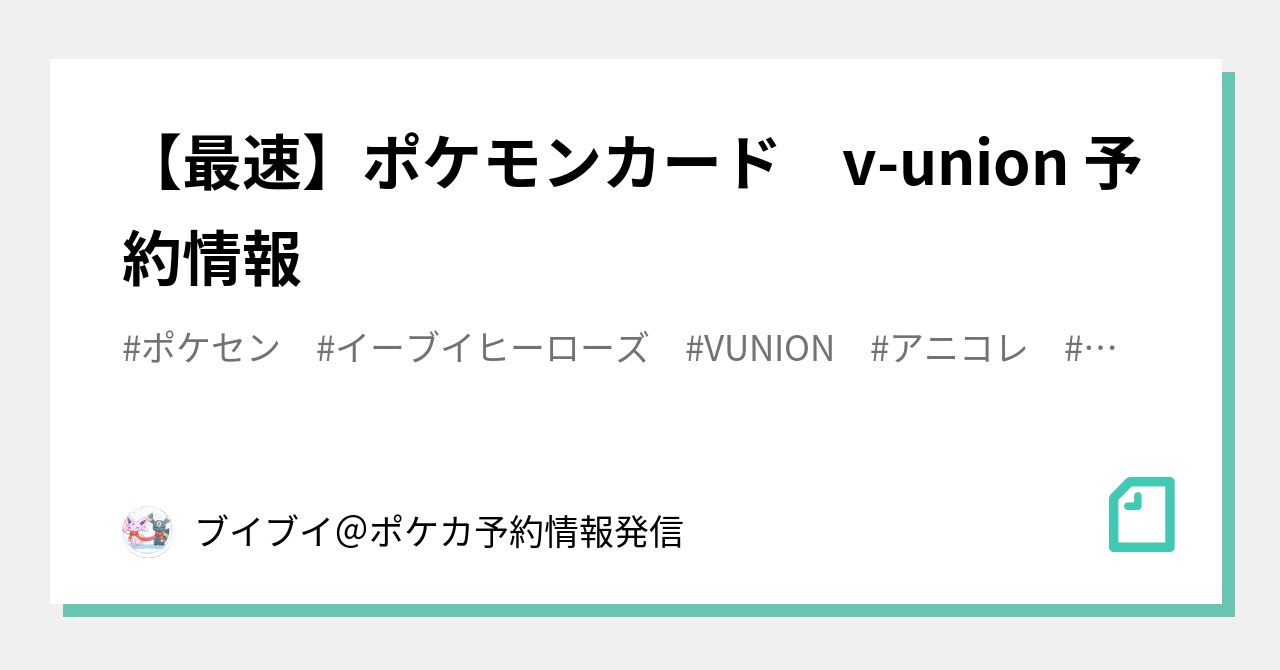 最速 ポケモンカード V Union 予約情報 ブイブイ ポケカ予約情報発信 Note