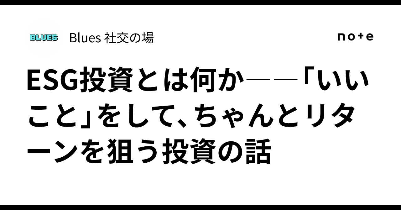 ESG投資とは何か――「いいこと」をして、ちゃんとリターンを狙う投資の話｜Blues 社交の場