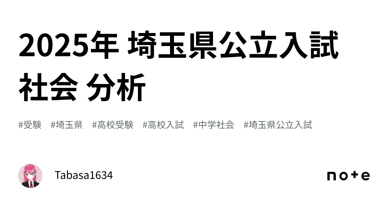 2025年 埼玉県公立入試 社会 分析｜Tabasa1634